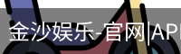 金沙娱乐